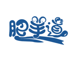 肥羊道 商标图样