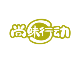 尚味行动 商标图样