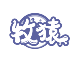 牧猿 商标图样