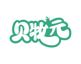 贝牧元 商标图样