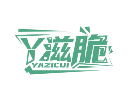 丫滋脆 商标图样