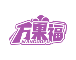 万果福 商标图样
