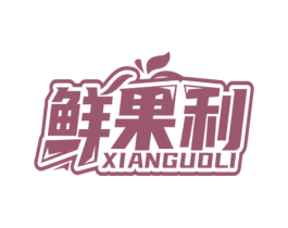 鲜果利 商标图样