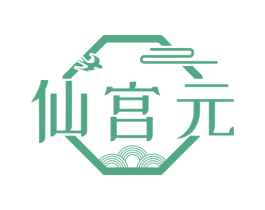 仙宫元 商标图样
