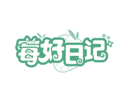 莓好日记 商标图样