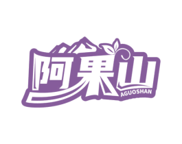 阿果山 商标图样