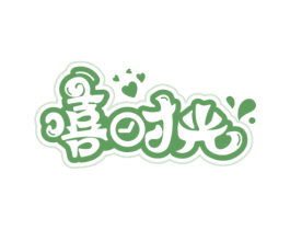 嘻时光 商标图样