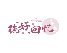梅好回忆 商标图样