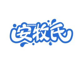 安牧氏 商标图样