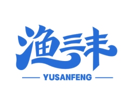 渔三丰 商标图样