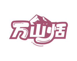 万山恬 商标图样
