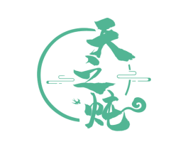 天之炖 商标图样