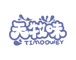 天牧味  TIMOOWEY 商标图样