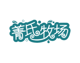 菁氏牧场 商标图样