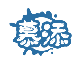慕添 商标图样