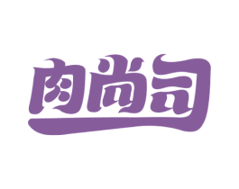 肉尚司 商标图样