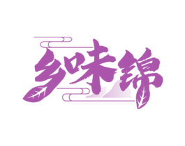乡味锦 商标图样