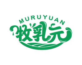 牧乳元 商标图样