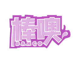 棒噢 商标图样