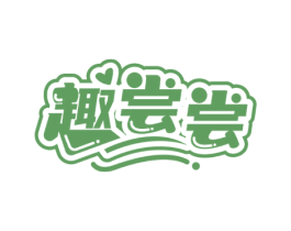趣尝尝 商标图样