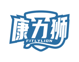 康力狮 FITLYLION 商标图样