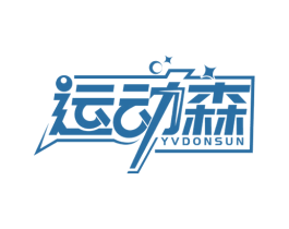 运动森 YVDONSUN 商标图样