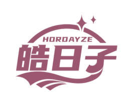 皓日子 HORDAYZE 商标图样