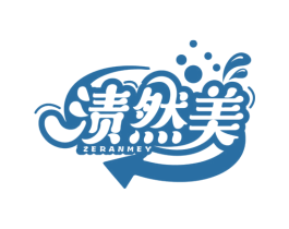 渍然美 ZERANMEY 商标图样