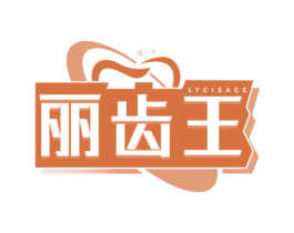 丽齿王 LYCISACE 商标图样
