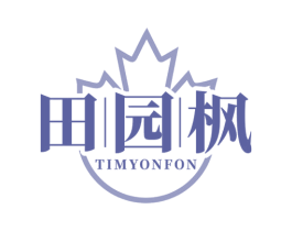 田园枫  TIMYONFON 商标图样