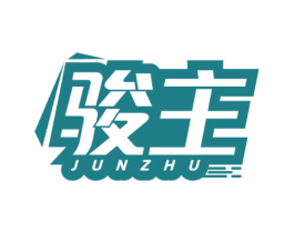 骏主 商标图样