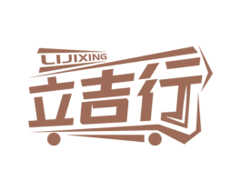 立吉行 商标图样
