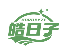 HORDAYZE 皓日子 商标图样