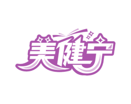 美健宁 商标图样