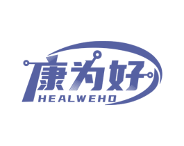 康为好 HEALWEHO 商标图样