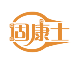 固康士 商标图样