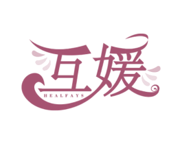 互媛 HEALFAYS 商标图样