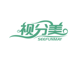 视分美 SEEFUNMAY 商标图样