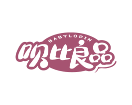 呗比良品 BABYLOPIN 商标图样