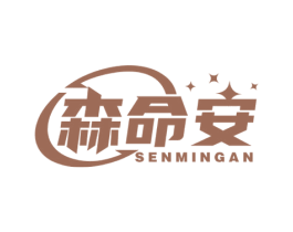 森命安 商标图样