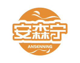安森宁 商标图样