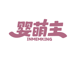 婴萌主 INMEMKING 商标图样