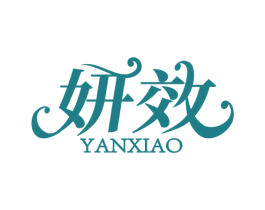 妍效 商标图样