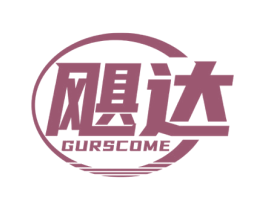 飓达 GURSCOME 商标图样