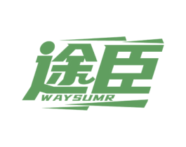 途臣 WAYSUMR 商标图样