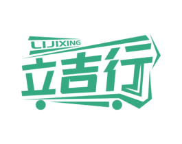 立吉行 商标图样