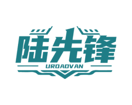陆先锋 UROADVAN 商标图样