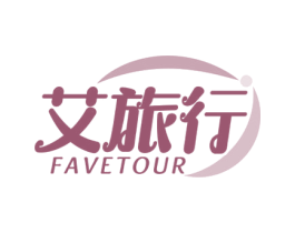 艾旅行 FAVETOUR 商标图样