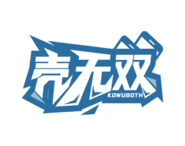 壳无双 KOWUBOTH 商标图样