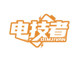 电技者 DIMJIVAN 商标图样